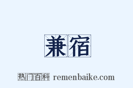 兼宿是什么意思的图片